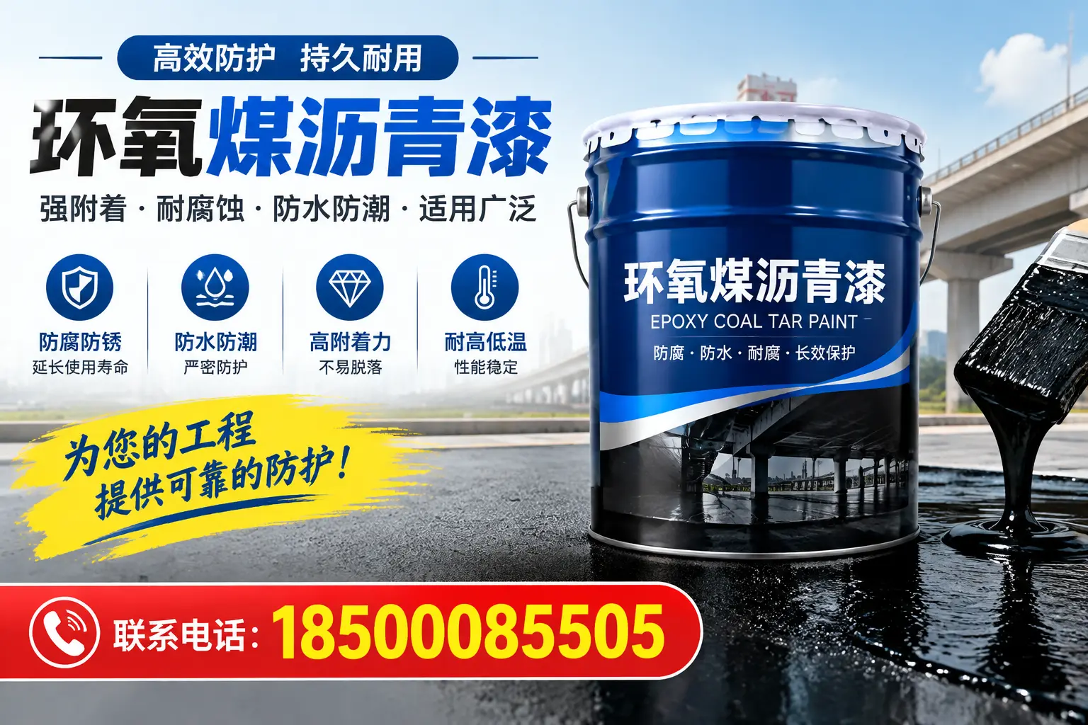 环氧煤沥青漆的优缺点解析，适合在高碑店使用吗？